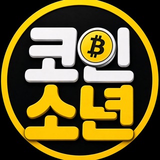코인소년의 크립토 이야기 게시물 이미지